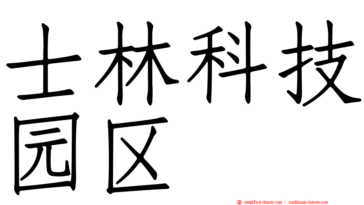 士林科技园区