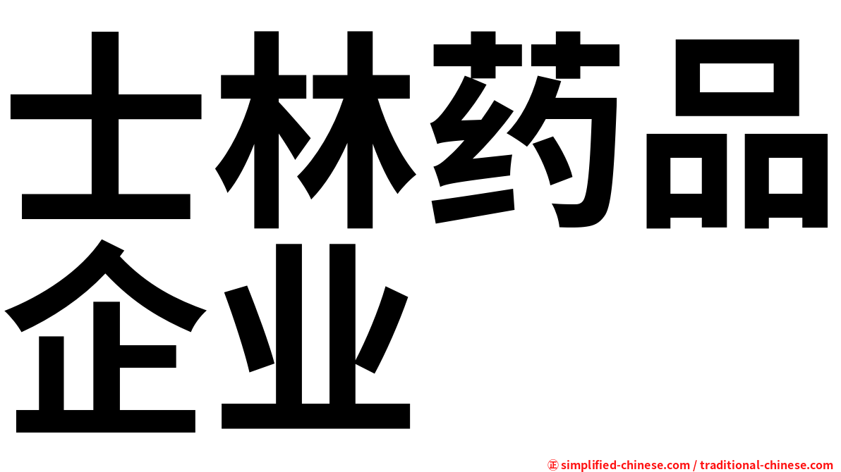 士林药品企业