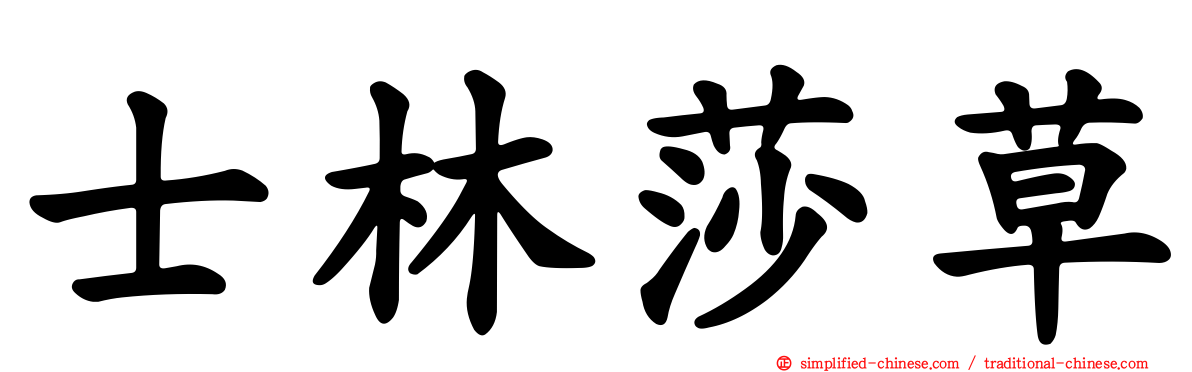 士林莎草