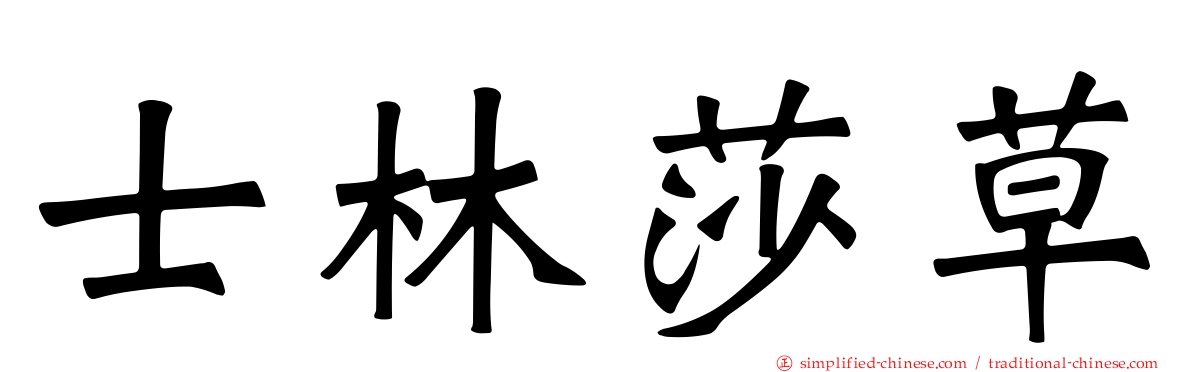 士林莎草