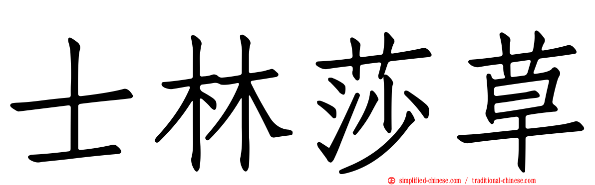 士林莎草