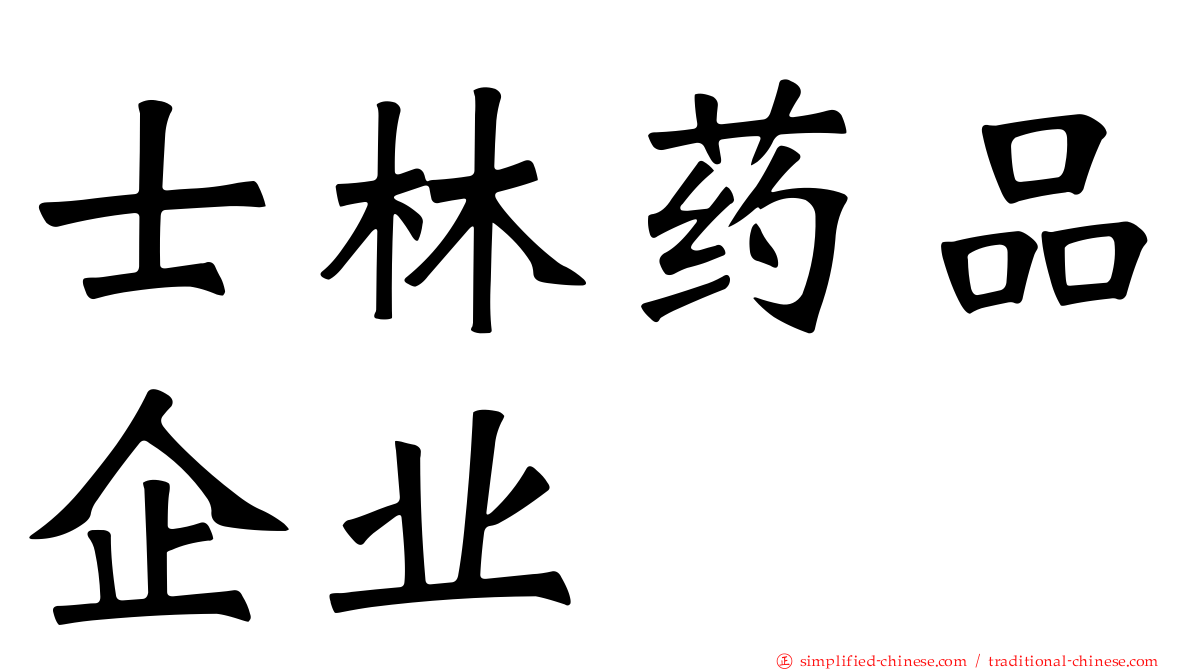 士林药品企业