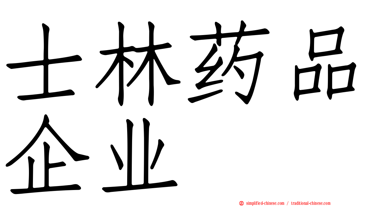 士林药品企业