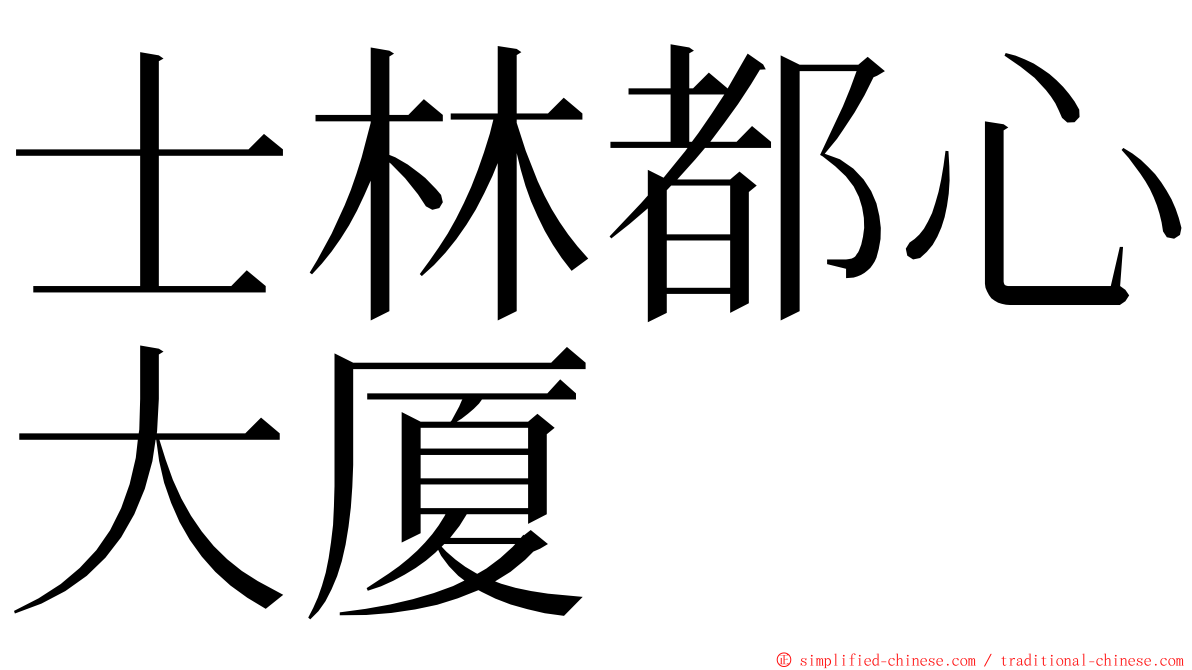 士林都心大厦 ming font