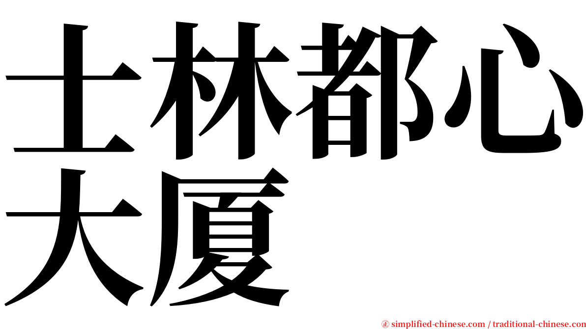 士林都心大厦 serif font