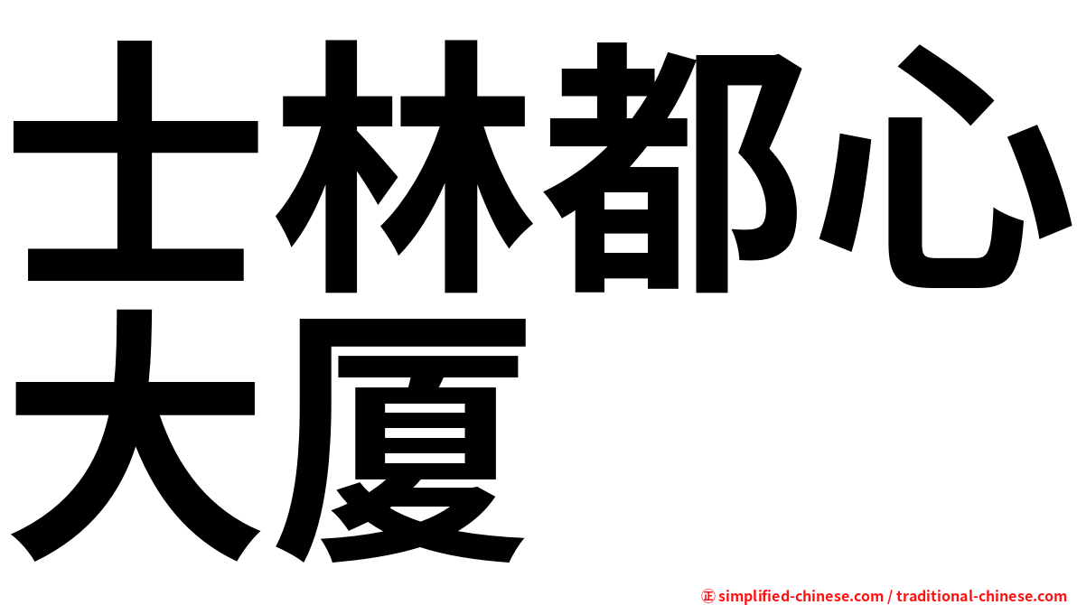 士林都心大厦