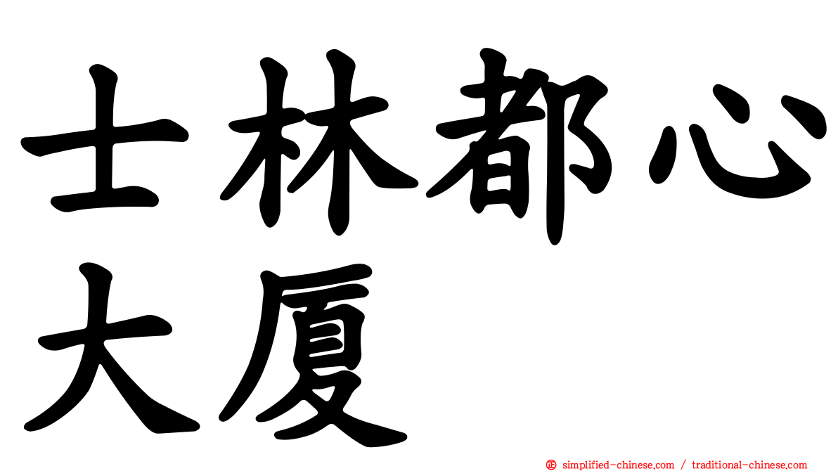 士林都心大厦
