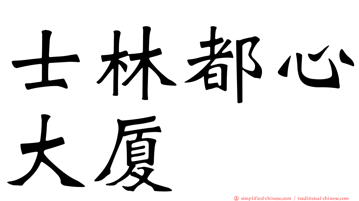 士林都心大厦