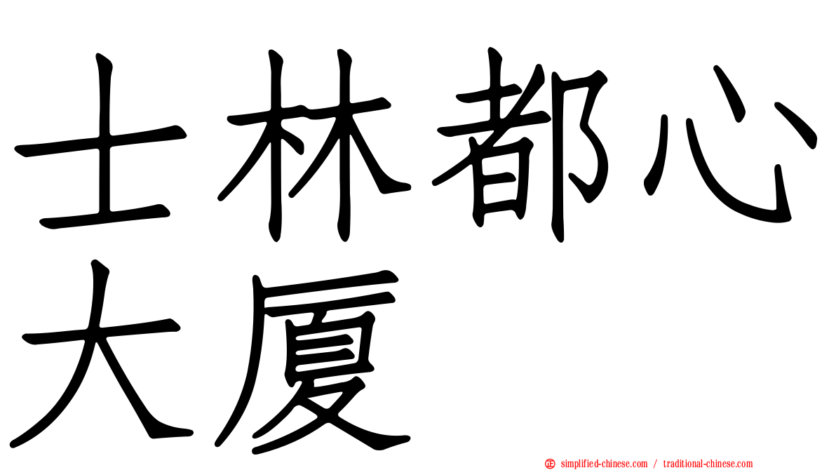 士林都心大厦