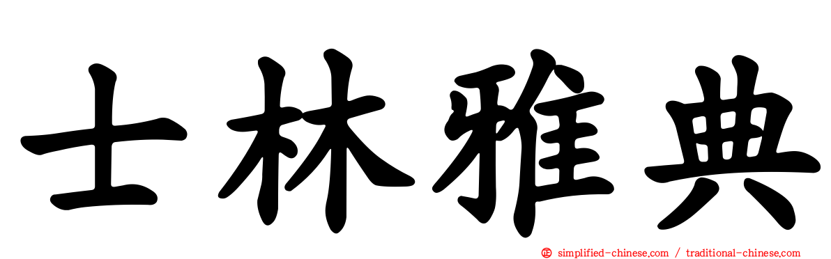 士林雅典
