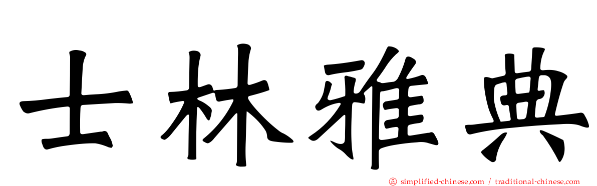士林雅典