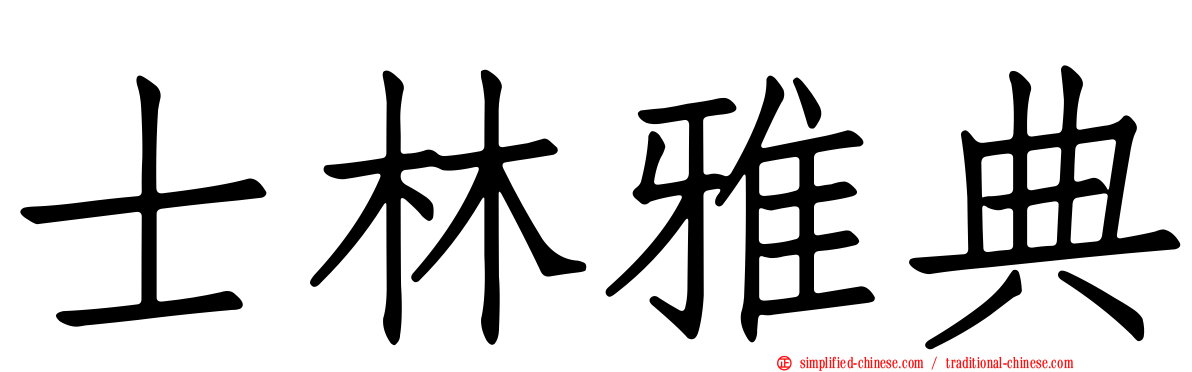 士林雅典