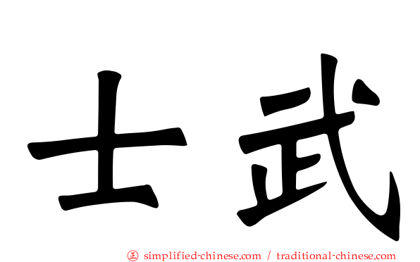 士武