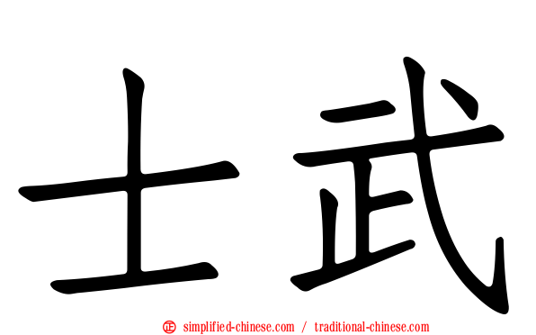 士武