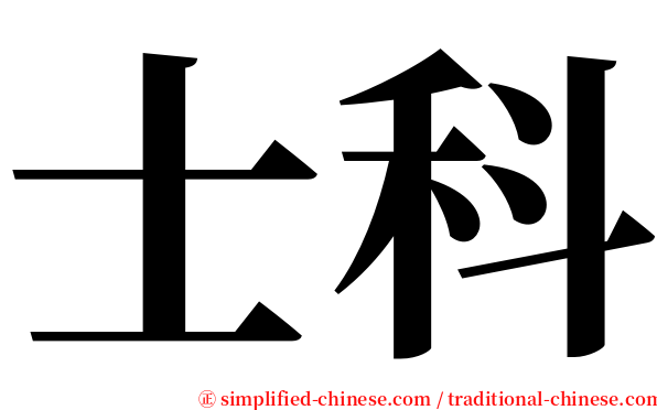 士科 serif font