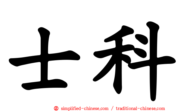 士科