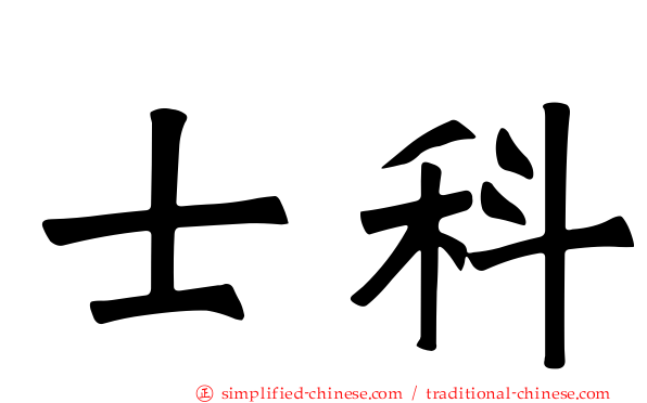 士科