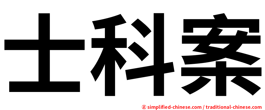 士科案