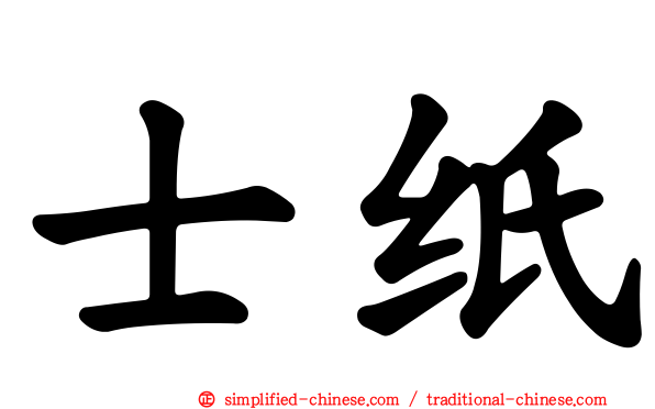 士纸