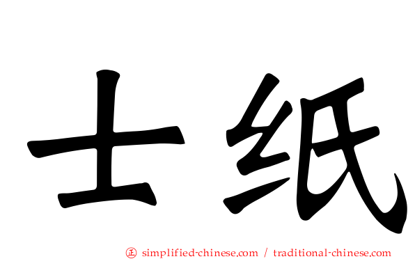 士纸