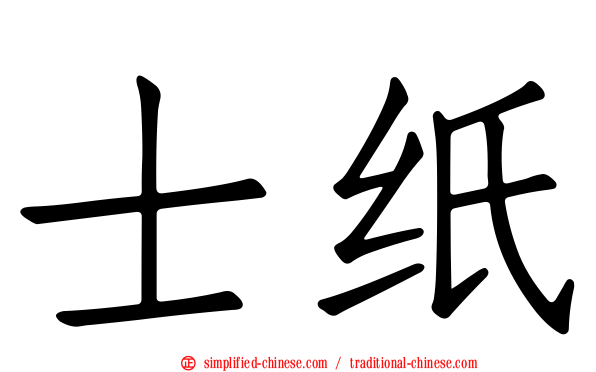 士纸