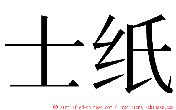 士纸 ming font
