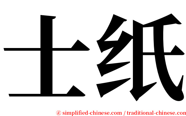 士纸 serif font