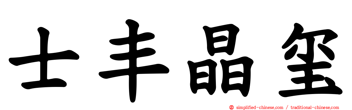 士丰晶玺