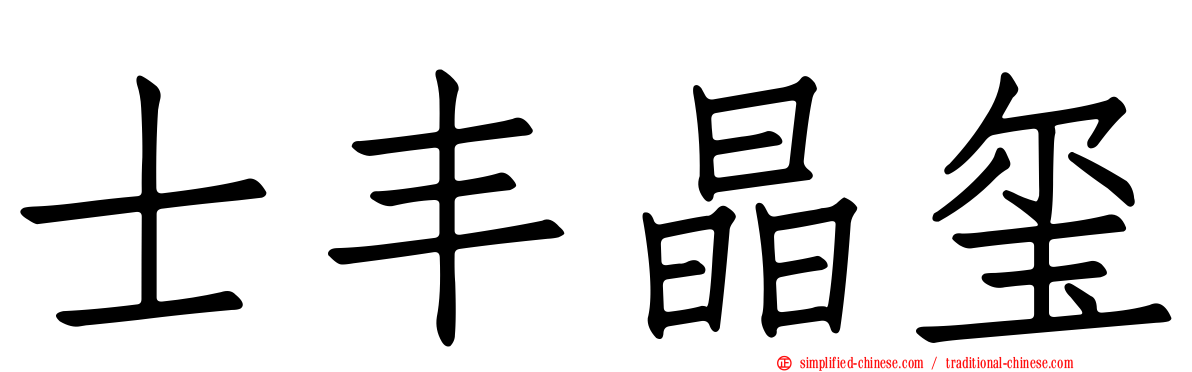 士丰晶玺