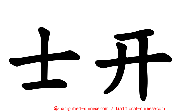士开
