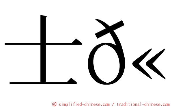 士𫷷 ming font