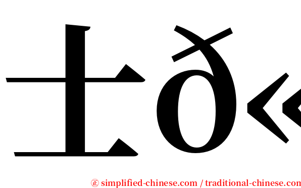 士𫷷 serif font