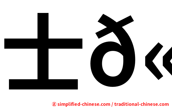 士𫷷