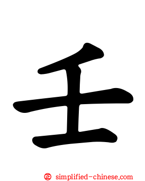 壬