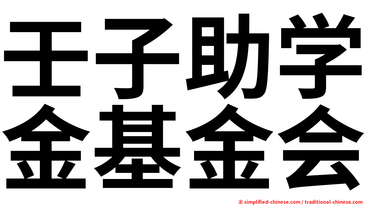 壬子助学金基金会