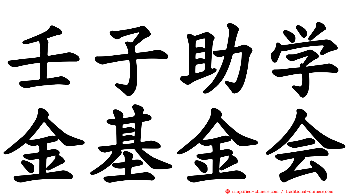 壬子助学金基金会