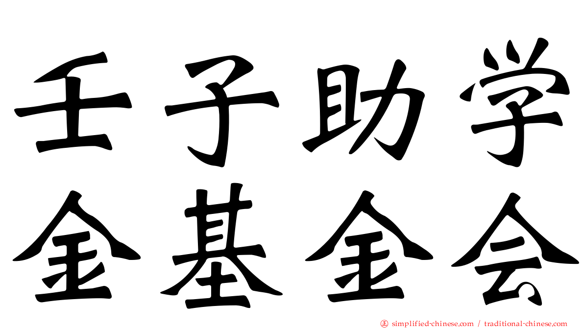 壬子助学金基金会
