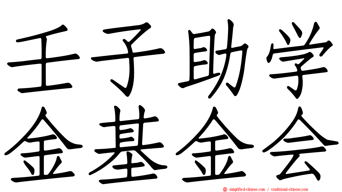 壬子助学金基金会