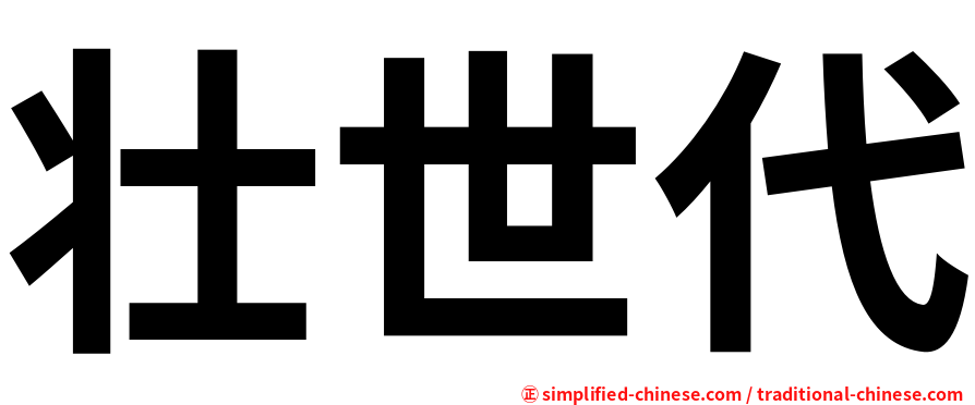 壮世代