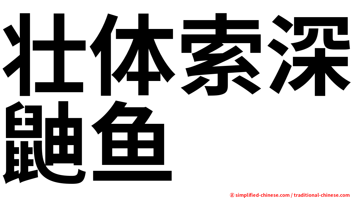 壮体索深鼬鱼