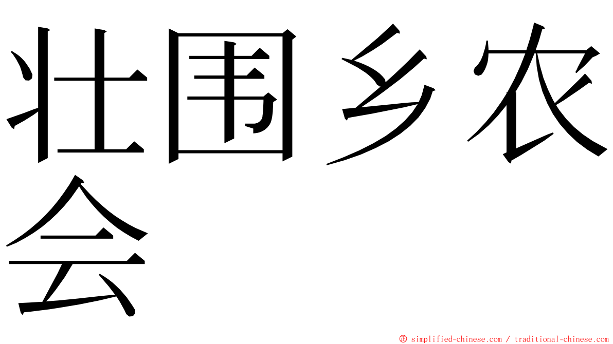 壮围乡农会 ming font