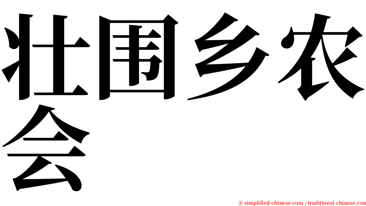 壮围乡农会 serif font