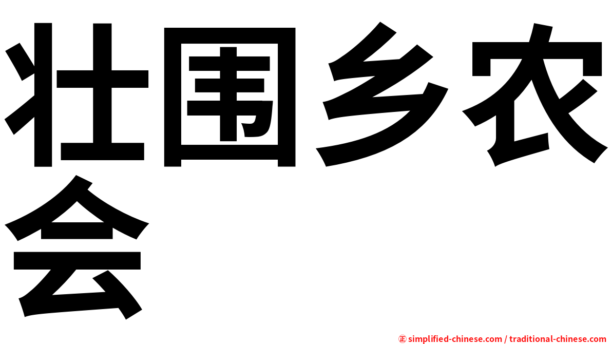 壮围乡农会