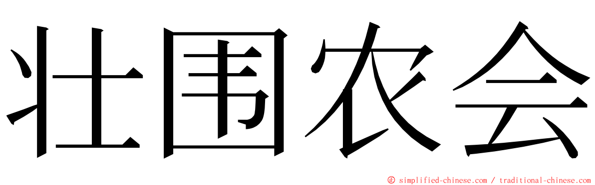 壮围农会 ming font