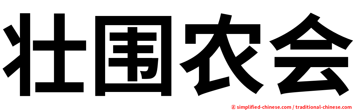 壮围农会