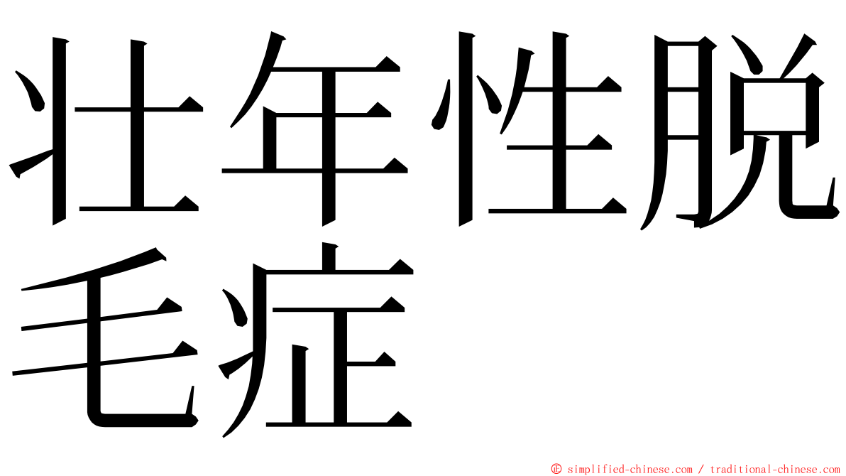 壮年性脱毛症 ming font