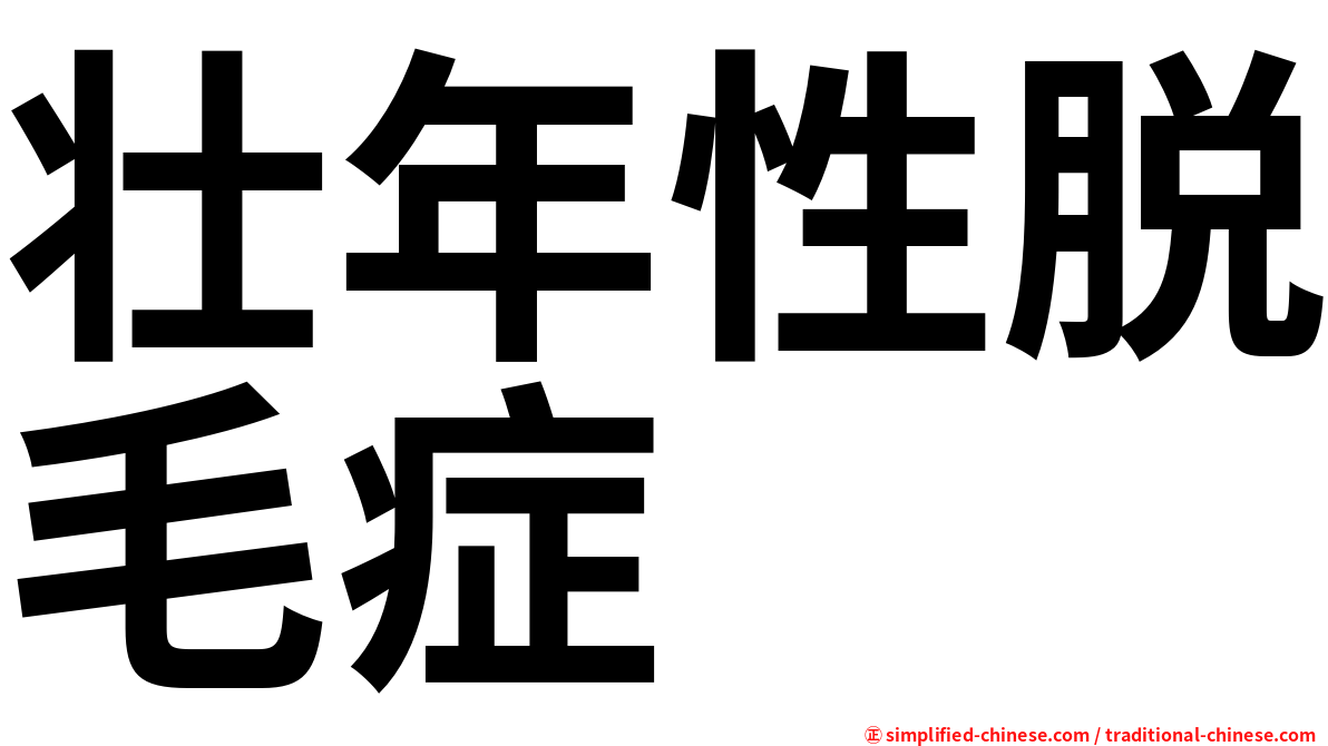壮年性脱毛症