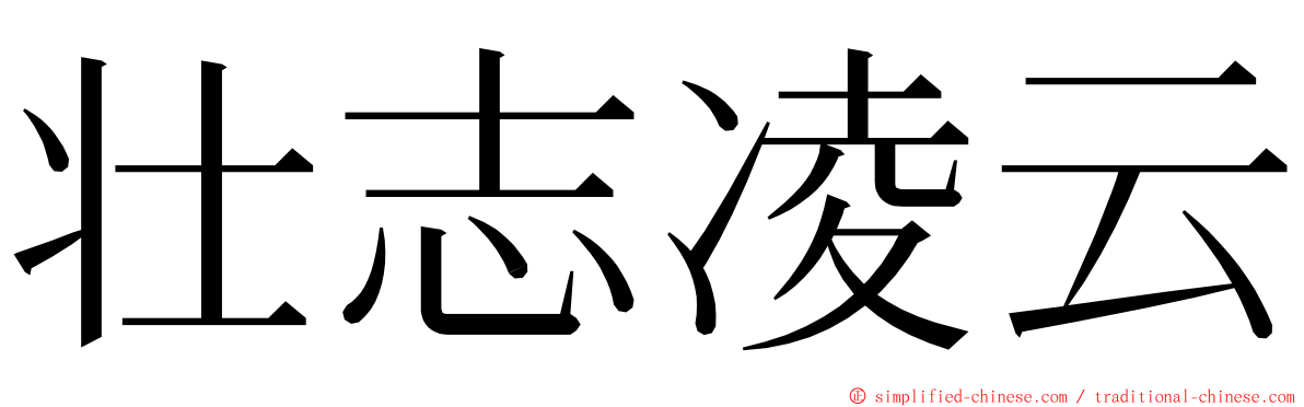 壮志凌云 ming font