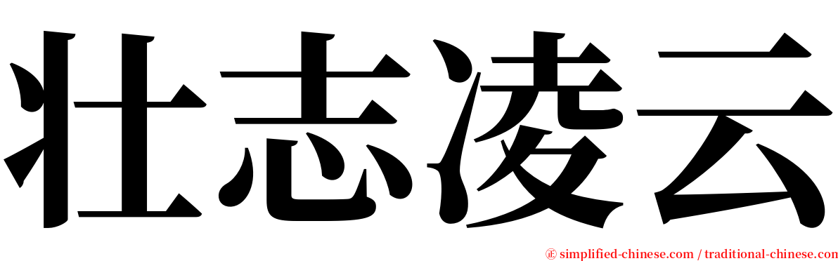 壮志凌云 serif font