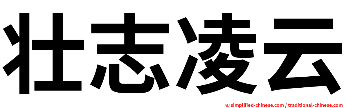 壮志凌云